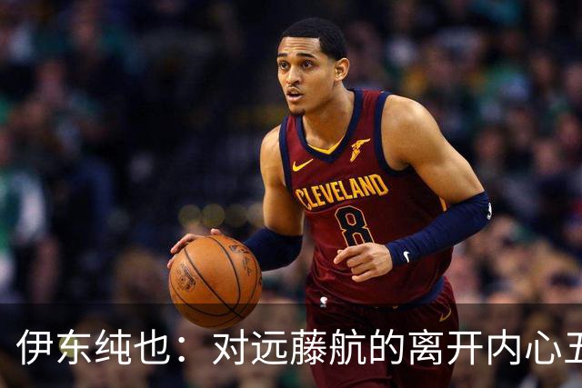 伊东纯也：对远藤航的离开内心五味杂陈，与荷兰的比赛要做好开局