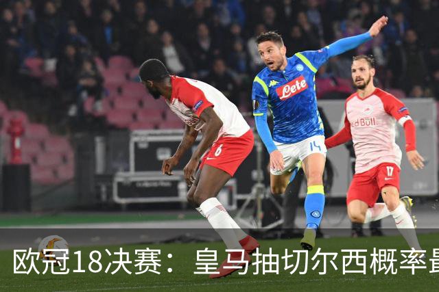 欧冠1/8决赛：皇马抽切尔西概率最高 巴黎场场硬仗